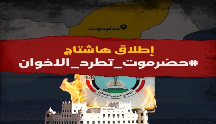 وسم #حضرموت_تطرد_الاخوان يتصدر الترند للمطالبة بإحلال النخبة الحضرمية وطرد مليشيات الاخوان 
