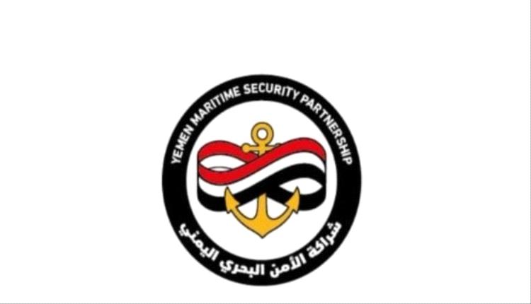 الاعلان عن تشكيل لجنة التسيير لشراكة اليمن للأمن البحري