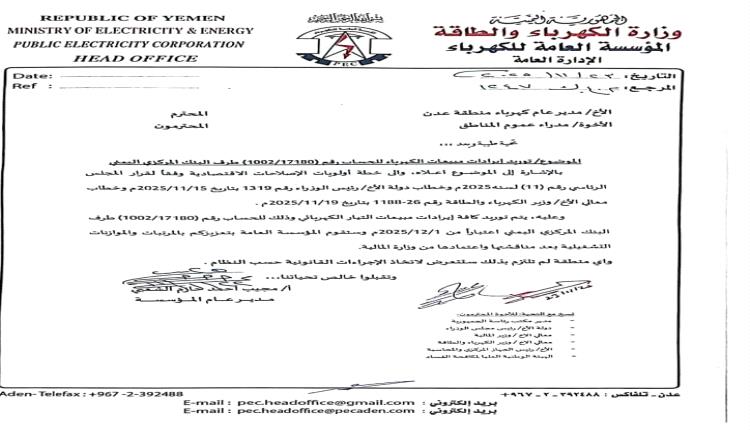 توجيهات عليا بتوريد إيرادات الكهرباء إلى البنك المركزي ومحاسبة المخالفين "وثيقة"

