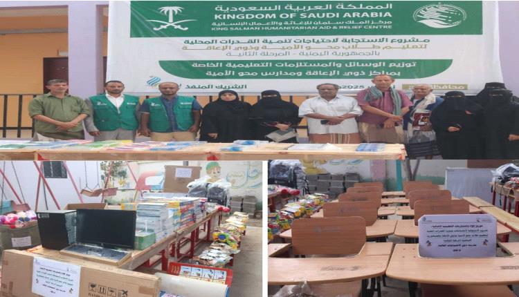 مركز الملك سلمان يوزع المستلزمات التعليمية " الإضافية" لمراكز طلاب محو الأمية وذوي الإعاقة في لحج 