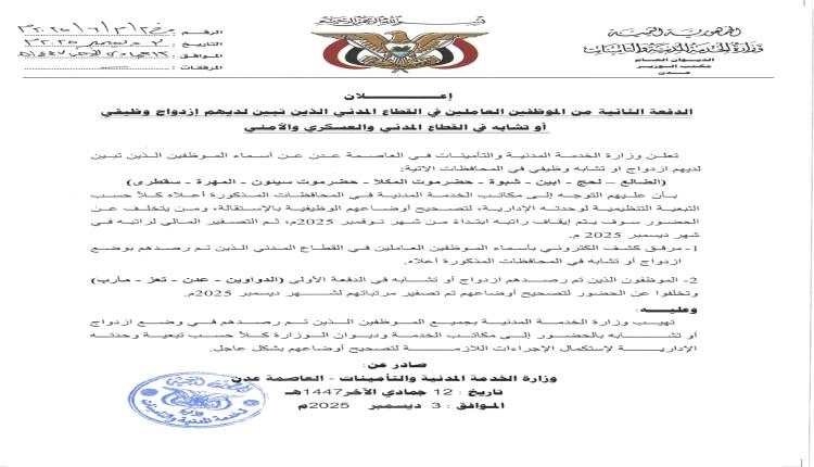 دفعة ثانية من الازدواج الوظيفي وتصفير مرتبات متخلفين لشهر ديسمبر 2025م 