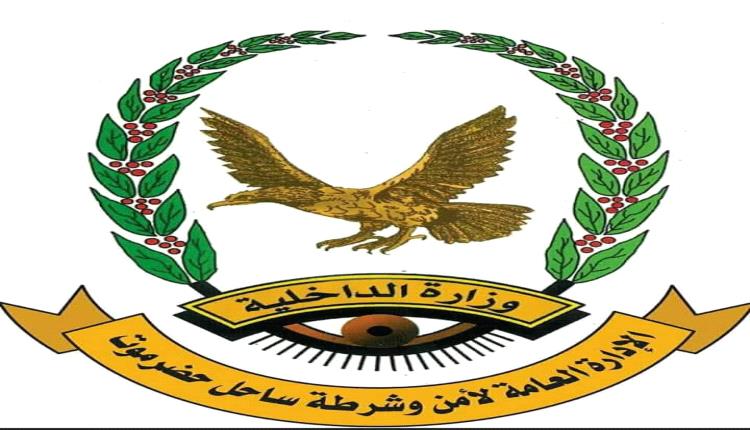 بيان أمني شديد اللهجة للأمن والشرطة بساحل حضرموت