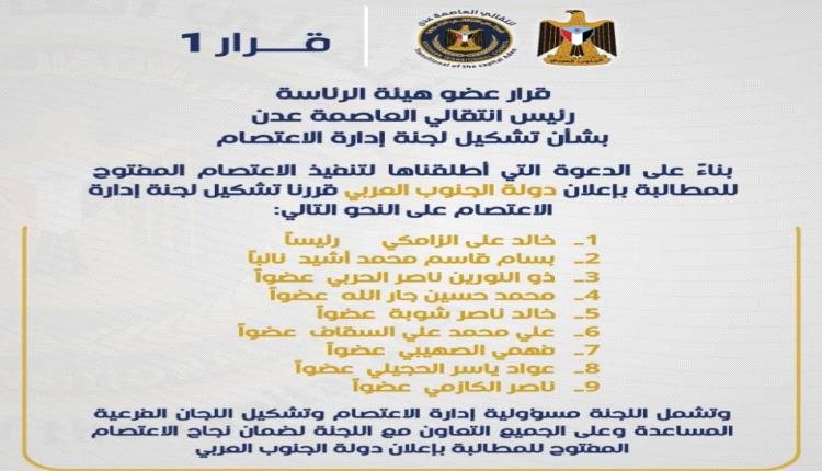 هام ..قرار عضو هيئة الرئاسة رئيس انتقالي العاصمة عدن
بشأن تشكيل لجنة إدارة الاعتصام