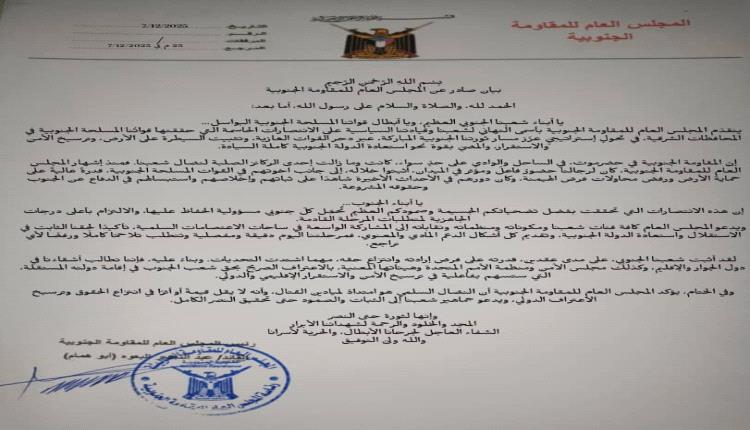 المجلس العام للمقاومة الجنوبية يدعو إلى الثبات والصمود حتى تحقيق النصر الكامل
