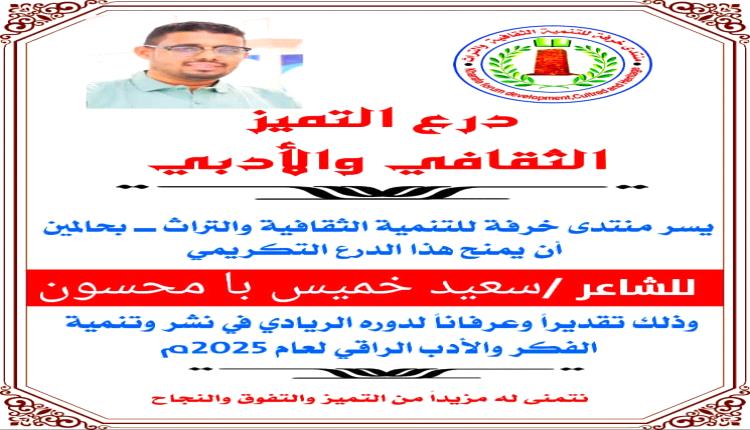 منتدى خرفة بحالمين يكرّم الشاعر سعيد بامحسون بدرع التميز الثقافي والأدبي لعام 2025م