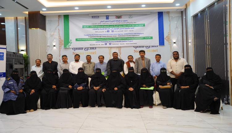 اختتام ورشة عمل بالمكلا لإعداد خطة حماية المرأة ضمن الخطط المحلية للسلطات
