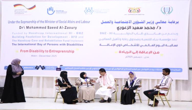 تنظيم فعالية اليوم العالمي للأشخاص ذوي الاحتياجات الخاصة بعدن