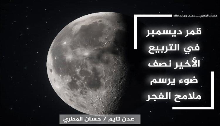 قمر ديسمبر في التربيع الأخير: نصف ضوء يرسم ملامح الفجر
