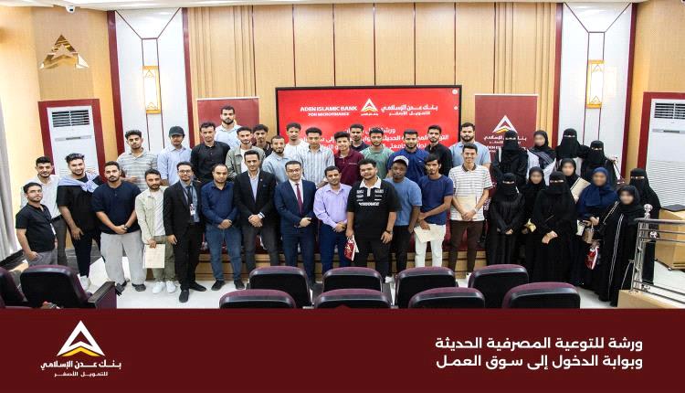 بنك عدن الإسلامي يعزز الشمول المالي عبر ورشة توعوية لطلاب الجامعات