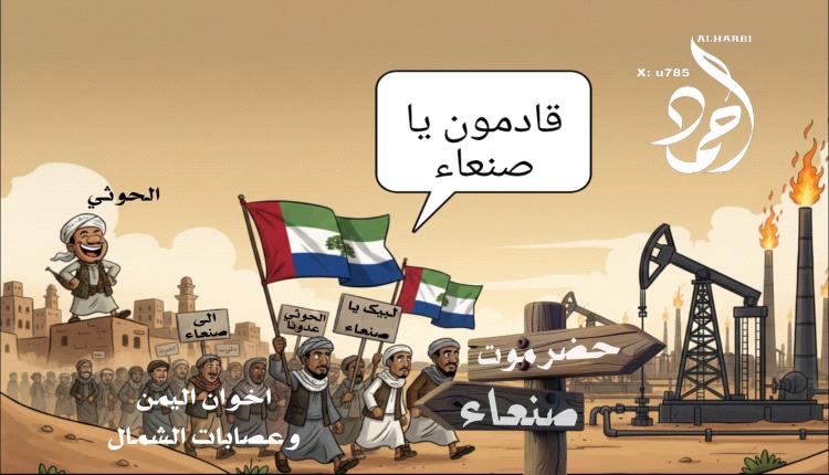 كاريكاتير : عين على صنعاء.. والأخرى على نفط حضرموت!