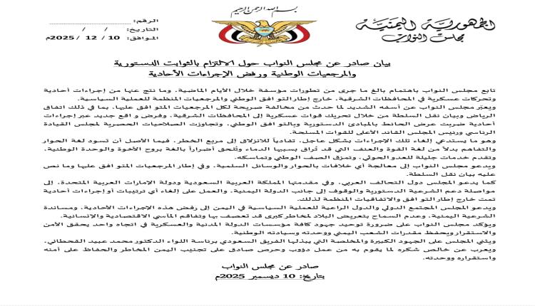 الكتلة البرلمانية الجنوبية : بيان مجلس النواب بشأن أحداث حضرموت والمهرة تفردت الرئاسة بإصداره ونتبرأ منه