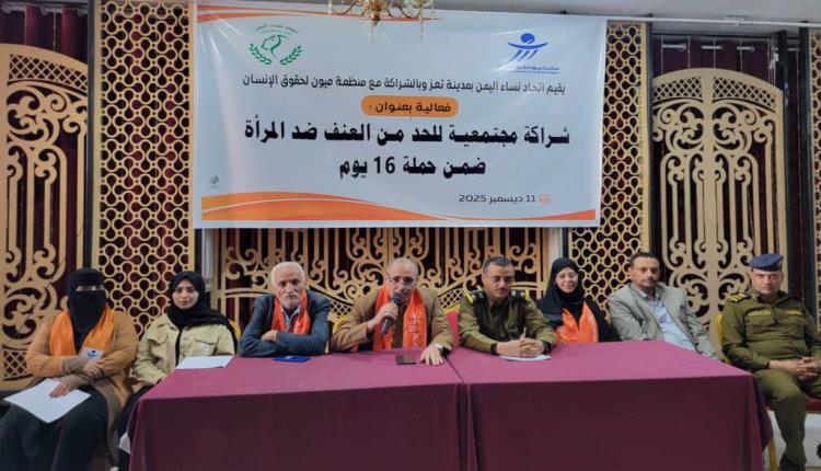 "نساء اليمن" وميون الحقوقية تدشنان فعالية في تعز للحد من العنف ضد المرأة 
