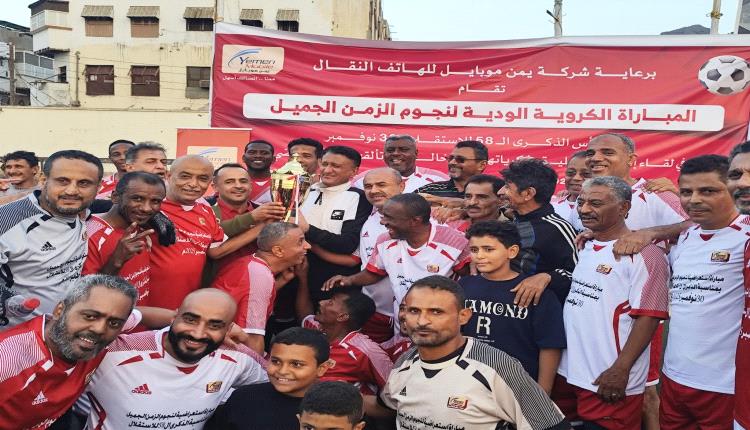 مهرجان كروي جميل لنجوم الزمن الجميل بالعاصمة عدن