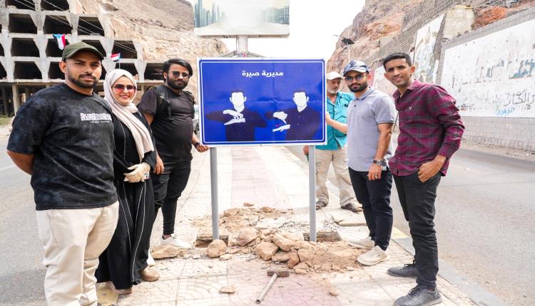 تركيب لوحات إرشادية بلغة الإشارة في مديرية صيرة بعدن