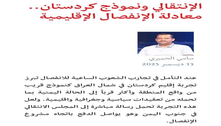 رداً على مقاربات سامي الحميري المغلوطة بين الجنوب وكردستان