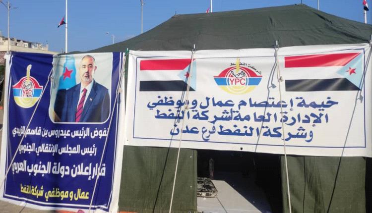 شركة النفط .. مشاركة فاعلة في ساحة الاعتصام، ودعوة حاسمة لإعلان فك الارتباط وبناء المؤسسات