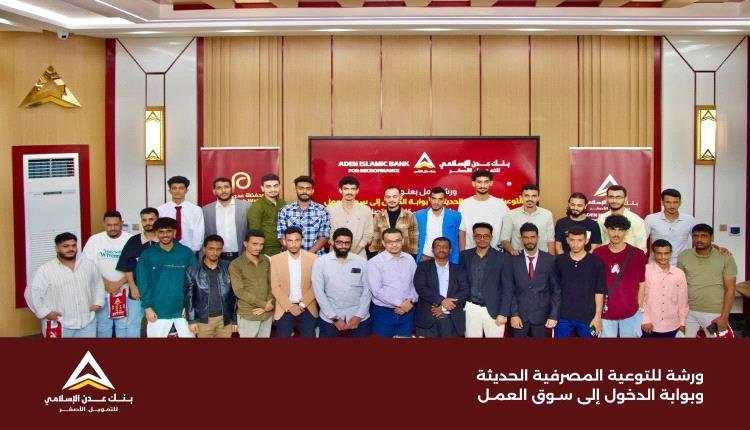 بنك عدن الإسلامي ينظم ورشة توعوية لطلاب جامعة عدن حول التوعية المصرفية الحديثة وسوق العمل