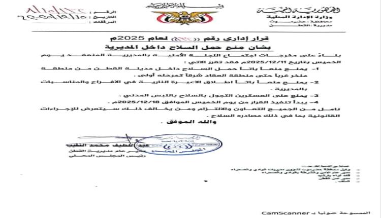 حضرموت.. تعميم بمنع حمل السلاح في مديرية القطن لأول مرة منذ 1994م