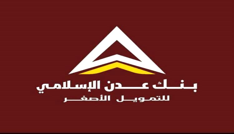 عاجل: صرف مرتبات وزارة الدفاع لشهر اغسطس عبر بنك عدن الاسلامي 