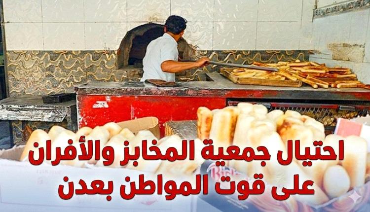 مواطنون في عدن يتهمون جمعية الأفران برفض قرارات الدولة والتسبب بأزمة خبز 