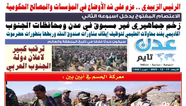 تصفح العدد الإلكتروني لـ #صحيفة  #عدن_تايم  الورقية .. عدد رقم 442