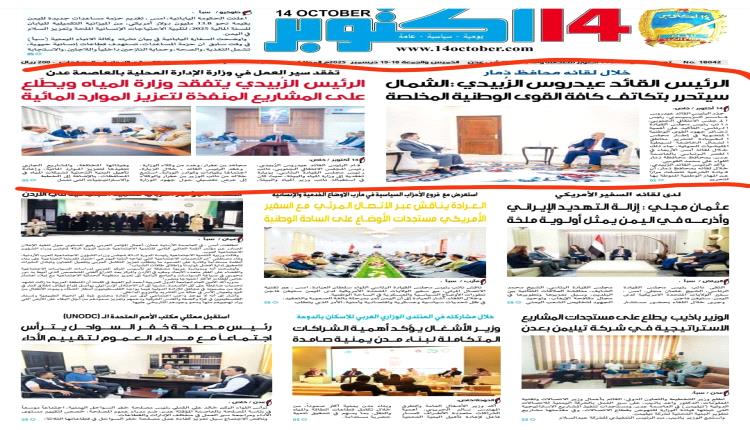 صحفية 14 أكتوبر الرسمية تعود إلى الجنوب 