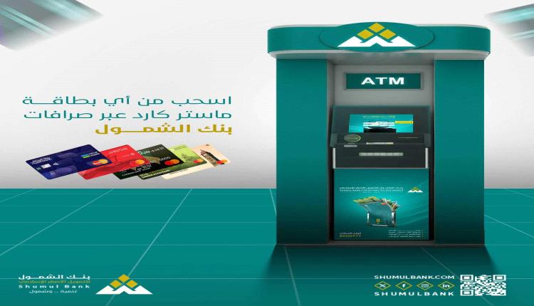 عبر بنك الشمول .. خدمة جديدة تتيح للعملاء سحب الأموال عبر أي بطاقة ماستر كارد 