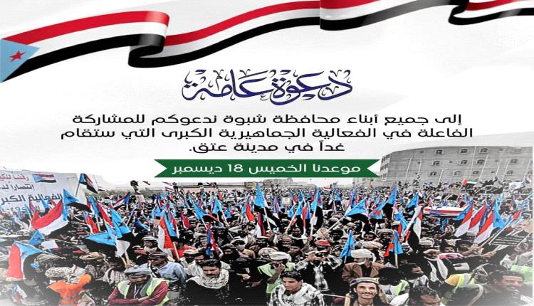 شبوة عتق تدعو إلى فعالية الخميس القادم لمطالبة باتخاذ قرارات مصيرية