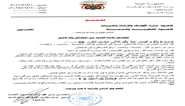 أوقاف شبوة: الحدود من اختصاصات ولي الأمر ويجب معاقبة المخالفين 