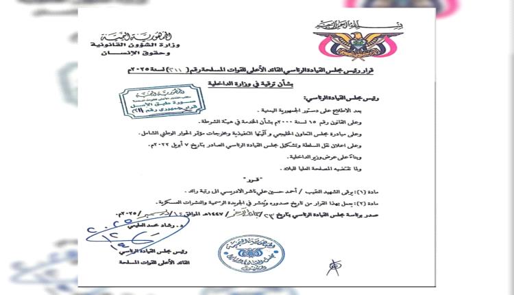 قرار بترقية الشهيد أحمد الإدريسي إلى رتبة "رائد" 