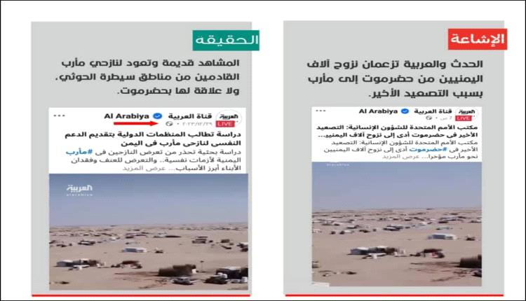 تزييف عابر للسنوات.. سقطة مهنية لقناة العربية تكشف 