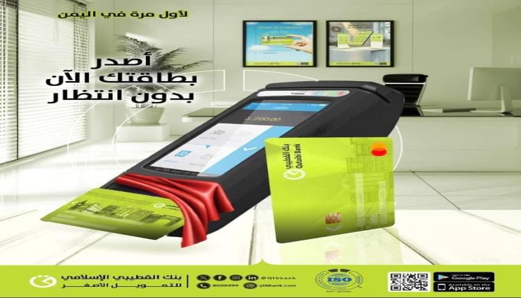 لأول مرة في اليمن.. بنك القطيبي الإسلامي يطلق خدمة الإصدار الفوري للبطاقات المصرفية 