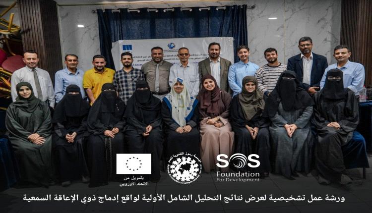 مؤسسة(رموز) ترسم خارطة طريق  بورشة تشخيصية لإدماج ذوي الإعاقة السمعية في الفضاء المدني بعدن
