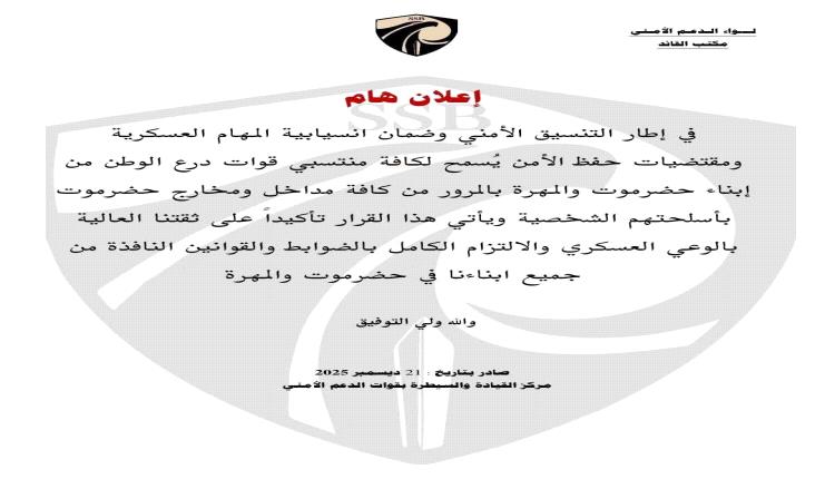 تعميم صادر عن مركز القيادة والسيطرة لقوات الدعم الأمني بحضرموت