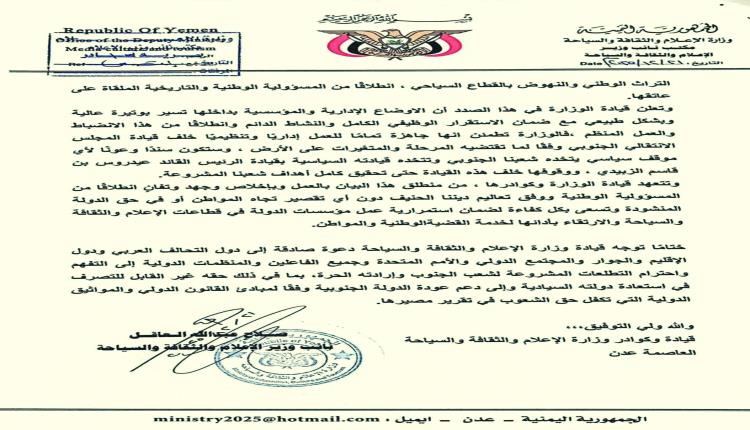 موسع / وزارة الإعلام في عدن تؤكد جاهزيتها الإدارية خلف قيادة الرئيس الزبيدي (وثيقة) 