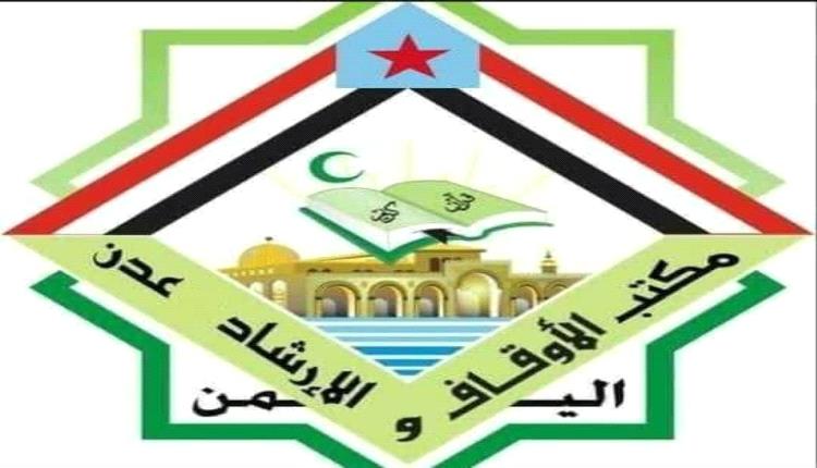 مكتب الأوقاف والإرشاد عدن : نؤكد دعمنا الكامل للمجلس الانتقالي وجاهزيتنا للعمل تحت رايته 
