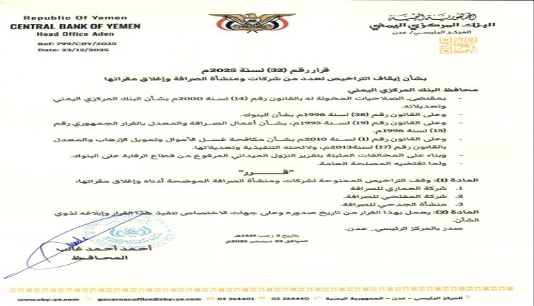 محافظ البنك المركزي يصدر قرارين بسحب وإيقاف تراخيص عدد من شركات ومنشآت الصرافة
