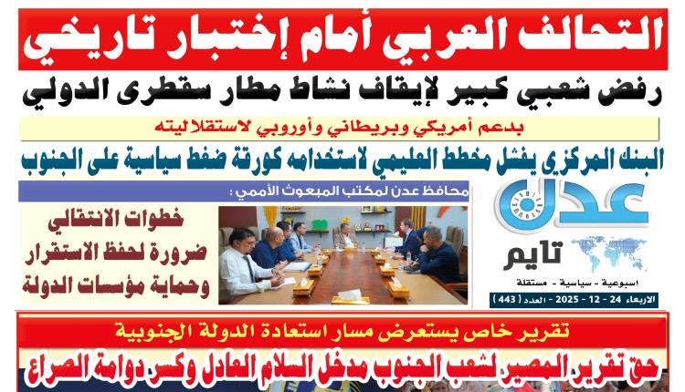 تصفح العدد الإلكتروني لـ #صحيفة  #عدن_تايم  الورقية .. عدد رقم 443