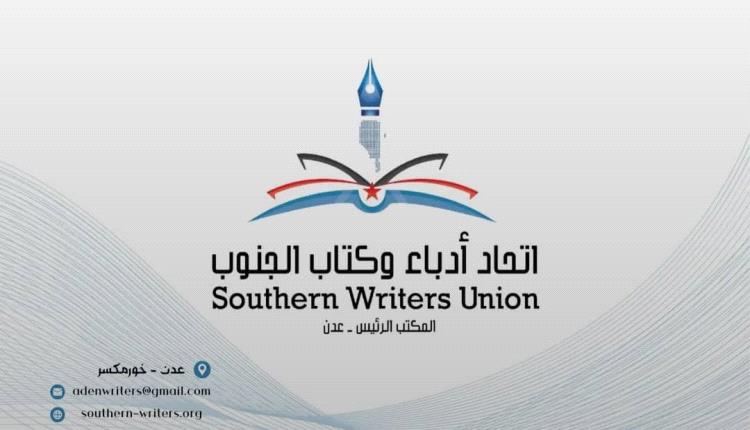اتحاد أدباء وكتّاب الجنوب : نجدد التأييد لكل الإجراءات والخطوات التي تصبّ في تلبية طموحات وتطلعات شعب الجنوب