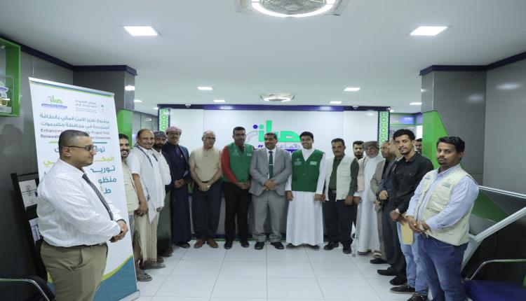 توقيع اتفاقية تنفيذ المكوّن الثاني من مشروع تعزيز الأمن المائي بالطاقة المتجددة في محافظة حضرموت
