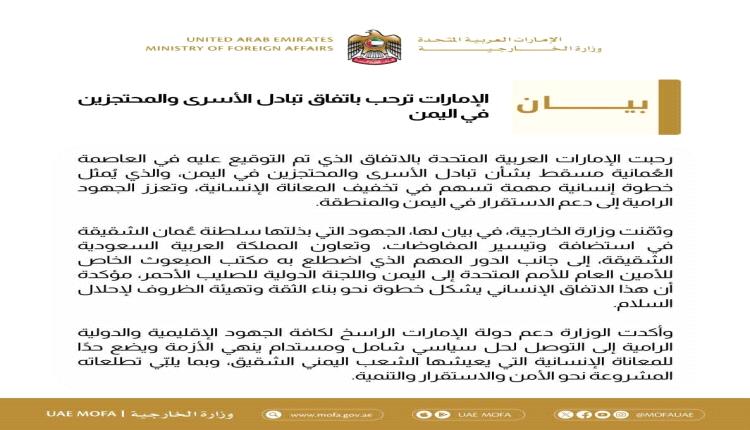 بيان إماراتي : ندعم الجهود الإقليمية والدولية الرامية إلى التوصل لحل سياسي شامل ومستدام في اليمن 