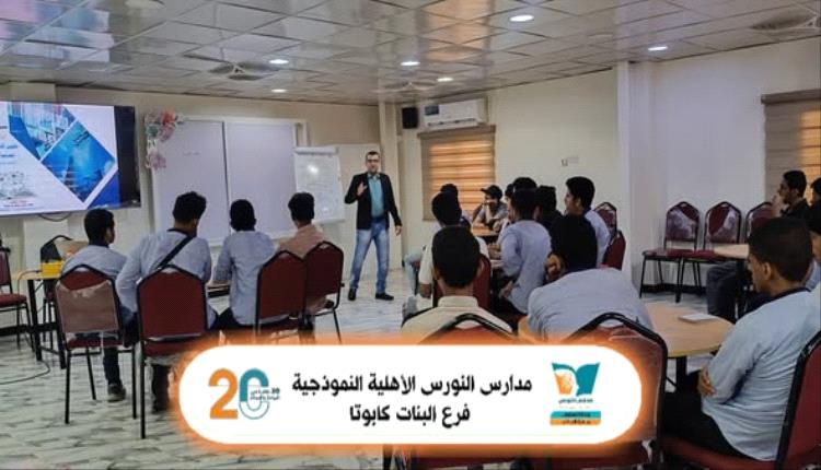 مدارس النورس الأهلية النموذجية تنظم دورة تدريبية نوعية بعنوان «القائد المبتكر» لطلاب المرحلة الثانوية
