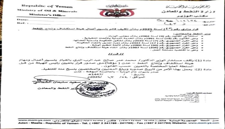 وزير النفط يكلف د. "البُري" قائماً بتسيير أعمال هيئة استكشاف وانتاج النفط