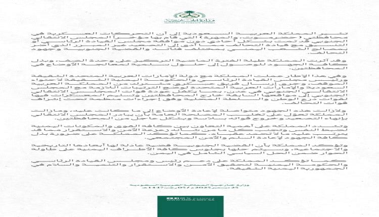 قراءة تحليلية لبيان الخارجية السعودية 