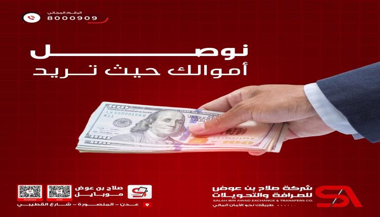 شركه صلاح بن عوض خدمات صرافة وتحويلات بأمان زوروا أقرب فرع لدينا في عدن، لحج، أو حضرموت 