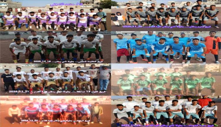 اختتام منافسات ثمن نهائي بطولة ردفان تجمعنا.. وغدا بدء منافسات دور الثمانية