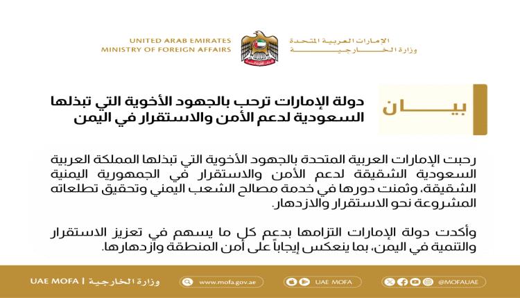الخارجية الإماراتية : ندعم جهود المملكة في اليمن بما يسهم في تعزيز الاستقرار والتنمية 