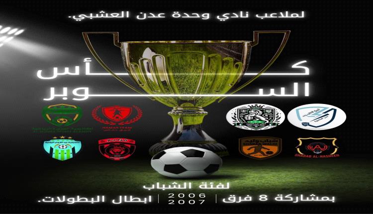 الأربعاء القادم.. سحب قرعة كأس السوبر لملاعب وحدة عدن لفئة الشباب