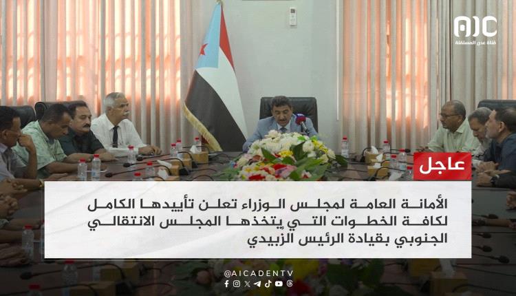 عاجل / الأمانة العامة لمجلس الوزراء تعلن تأييدها لخطوات المجلس الانتقالي