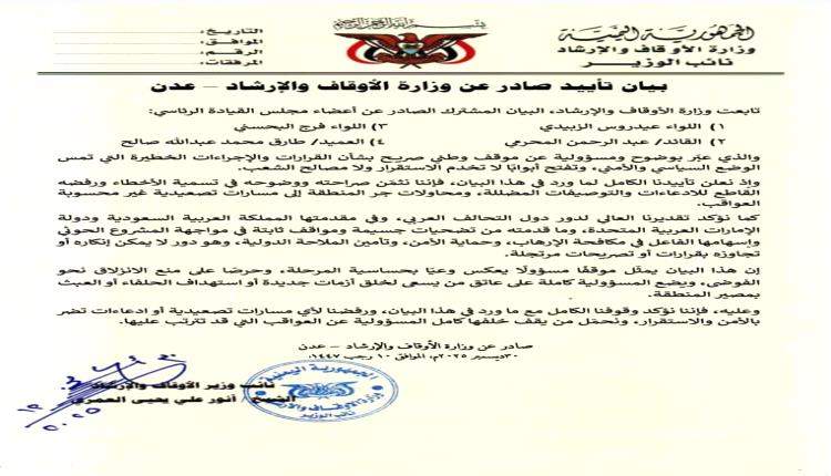 وزارة الأوقاف والإرشاد : تأييد كامل لما ورد في البيان المشترك الصادر عن أعضاء مجلس القيادة الرئاسي